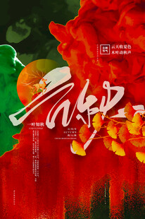 立秋红色绽放艺术海报