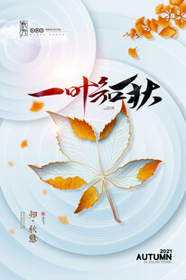 一叶知秋立秋意境图