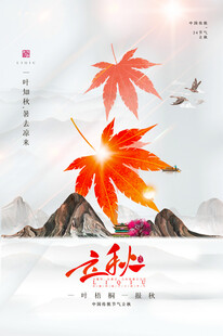 立秋秋日枫叶山水诗意景象