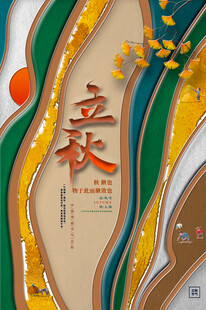 立秋节气插画海报设计