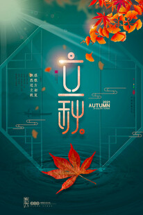 立秋时节枫叶装点秋意