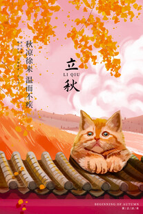 立秋之韵海报