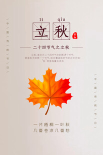 立秋时节枫叶美