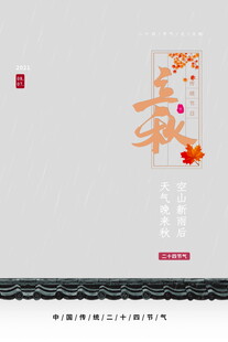 立秋中式海报设计