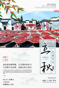 立秋时节古村美景