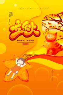 立秋二十四节气海报