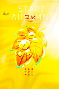 立秋秋季主题创意启动画面