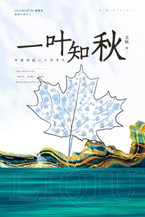 一叶知秋创意插画海报