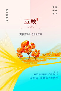立秋时节的绚烂秋景