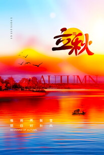 立秋美景夕阳下的宁静湖景