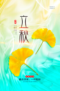立秋时节银杏叶飘飞