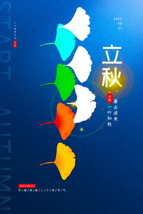 立秋节气创意插画设计