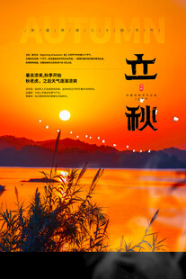 秋日夕阳下的立秋美景