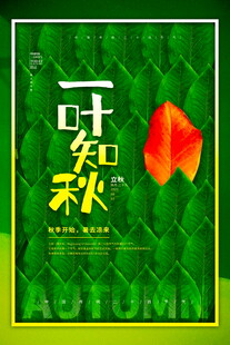 一叶知秋海报设计