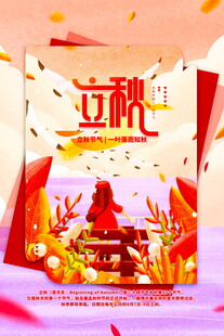 立秋节日主题精美宣传海报