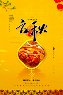 立秋海报舌尖上的诱惑