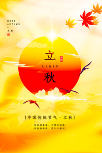 立秋时节秋意渐浓的美景