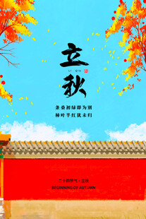 立秋时节红墙秋景图