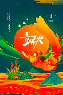 立秋时节畅享丰收之美