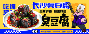 长沙臭豆腐