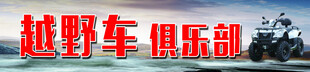 越野车俱乐部