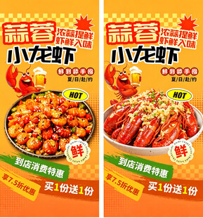 蒜蓉小龙虾促销海报