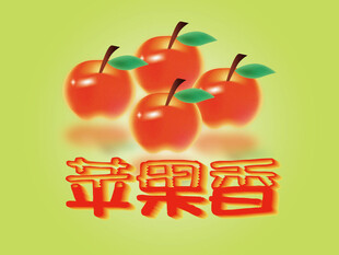 苹果香主题图案设计