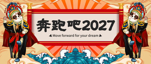 2027年新春国潮海报年会背景