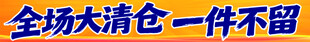 全场大清仓