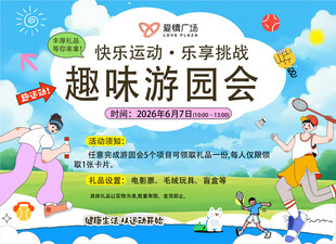 游园会 