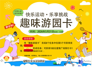  游园活动 