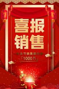 喜报销售