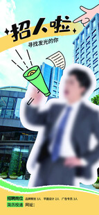 商务招聘海报