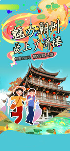 景点宣传海报