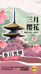 三月樱花海报