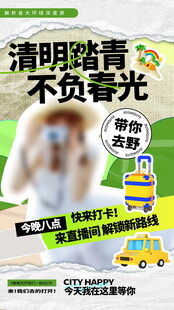 清明踏青不负春光海报