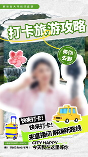 打卡旅游攻略海报