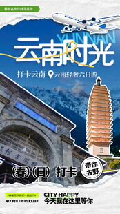 云南时光旅游海报