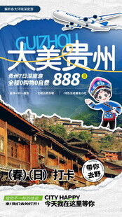 大美贵州旅游宣传海报