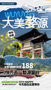 大美婺源景区活动海报
