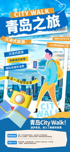 青岛之旅宣传海报