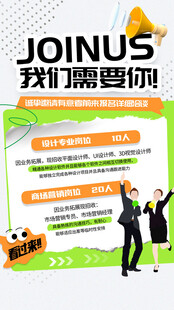 企业招聘海报