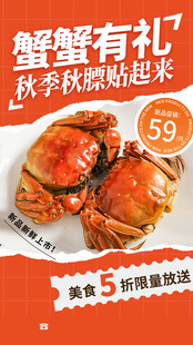 秋季螃蟹礼海报