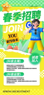 春季招聘海报