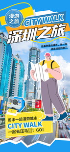 深圳旅游宣传海报