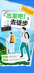出发吧去徒步宣传海报