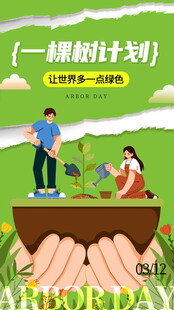 植树节活动海报