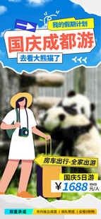 国庆成都旅游海报