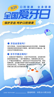 全国爱牙日宣传海报