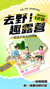 趣露营活动宣传海报
